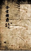 金索钟鼎  卷1之上函