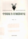 中国南方青铜器研究
