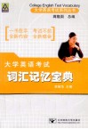 大学英语考试词汇记忆宝典