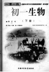 全国中小学九年义务教育各科同步  单元训练  初一生物  下  修订本 封面