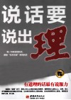 说话要说出理  畅销金版
