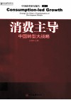 消费主导  中国转型大战略