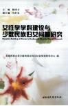 女性学学科建设与少数民族妇女问题研究