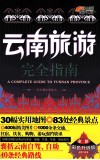 云南旅游完全指南  全新彩色升级版