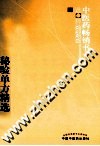 中医药畅销书选粹  当代资深名老中医秘验单方精选