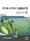 STAR-CCM+与流场计算