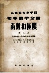 函数和极限分析基础  第2册  导数．积分．级数．初等复分函数 封面