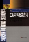 工程材料及其应用 封面