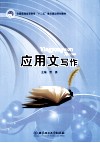 应用文写作