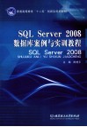 SQL Server 2008数据库案例与实训教程