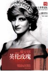 非常人物系列  英伦玫瑰-戴安娜