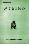 江宁县金融志 电子书封面