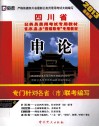 四川省公务员录用考试专用教材  申论  2013最新版 电子书封面