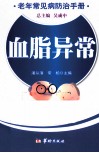 血脂异常  老年常见病防治手册