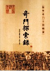 秘传奇门十种精要  奇门探索录