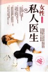 女性私人医生  女性自我调护自我保健
