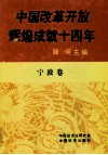 中国改革开放辉煌成就十四年  宁波卷