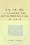 多元·本土·国际  2011年全国高等院校工业设计教育研讨会暨国际学术论坛论文选编