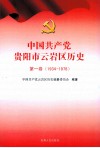 中国共产党贵阳市云岩区历史  第1卷  1934-1978 封面