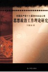 中国共产党十三届四中全会以来思想政治工作理论研究