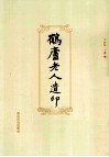 鹤庐老人遗印