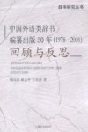 中国外语类辞书编纂出版30年回顾与反思  1978-2008