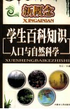 新概念学生百科知识  人口与自然科学