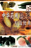 中华药用蔬果疗效便典