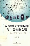 汉字的天文学起源与广义先商文明  殷墟卜辞所见干支二十二字考