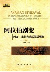 阿拉伯剧变  西亚、北非大动荡深层观察  in-depth observation on turbulent West Asia and North Africa