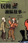 民间趣味故事  上