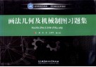画法几何及机械制图习题集 封面