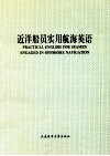 近洋船员实用航海英语