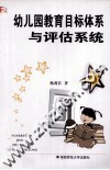 幼儿园教育目标体系与评估系统