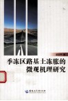 季冻区路基土冻胀的微观机理研究 封面