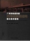 广州市轨道交通四号线高架结构施工技术研究