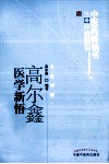 中医药畅销书选粹  高尔鑫医学新悟