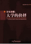 文化创意  大学的抉择  北京市文化创意产业专业与学科建设研究报告