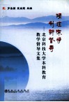 倾注深情，创新督导  北京科技大学本科教育教学督导文集