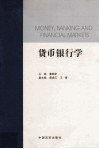 货币银行学 封面
