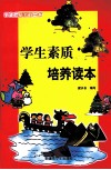 学生素质培养读本 封面
