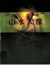 山水人缘 封面