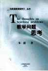 数学问题思考 封面