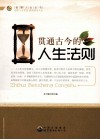 贯通古今的人生法则 封面