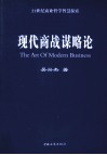 现代商战谋略论