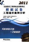 2011造价执考模拟试卷  工程造价案例分析