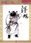 传统人物画谱  钟馗