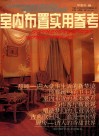 室内布置实用参考