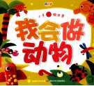 小手做世界  我会做动物
