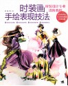 时装画手绘表现技法